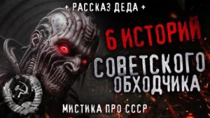  - 6 страшных историй советского обходчика