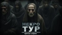 Некротур