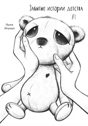 Ирина Шкредис - Забытые истории детства 1