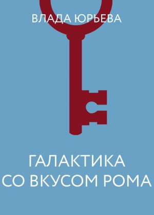 Влада Ольховская / Влада Юрьева - Галактика со вкусом рома