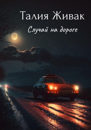 Талия Живак - Случай на дороге