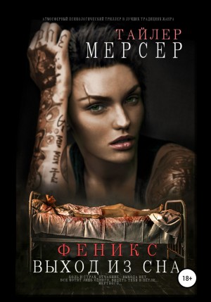 Тайлер Мерсер - Феникс. Выход из сна