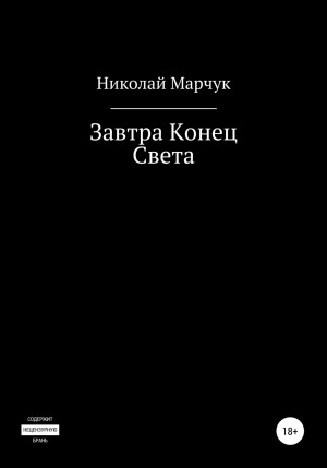 Николай Марчук - Завтра Конец Света