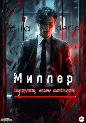 aliaderia - Миллер. Спрячься, если сможешь