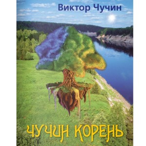 Виктор Николаевич Чучин - Чучин корень