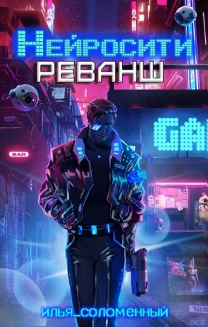 Илья Соломенный - Реванш