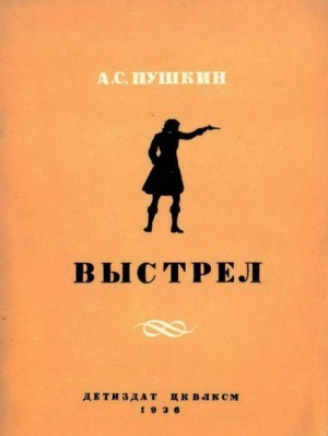 Александр Сергеевич Пушкин - Выстрел