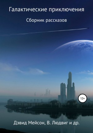 Дэвид Мэйсон, Гари Гарисон, Пол Андерсон, Эвилин Смит, Эдвард В. Людвиг - Галактические приключения