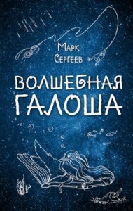 Волшебная галоша