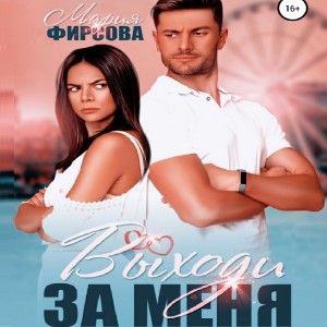 Мария Фирсова - Выходи за меня