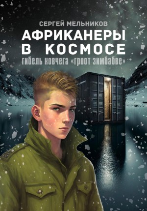 Сергей Валерьевич Мельников - Африканеры в космосе. Гибель ковчега «Гроот Зимбабве»