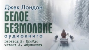 Джек Лондон - Белое безмолвие