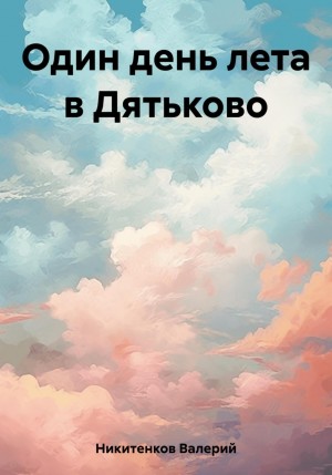 Валерий Александрович Никитенков - Один день лета в Дятьково
