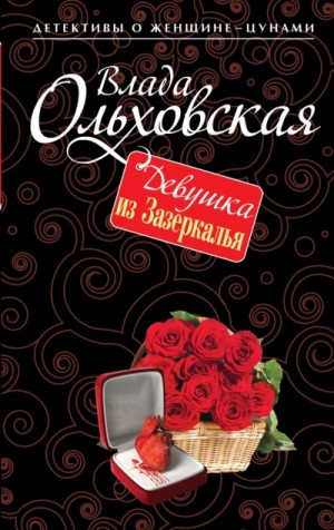 Влада Ольховская / Влада Юрьева - Девушка из Зазеркалья