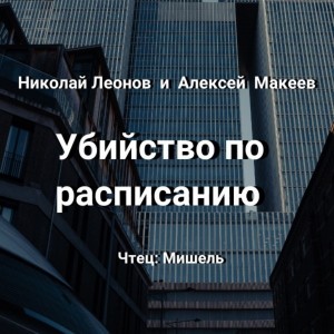 Николай Леонов, Алексей Макеев - Убийство по расписанию