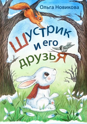 Ольга Николаевна Новикова - Шустрик и его друзья