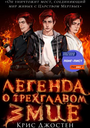 Крис Джостен - Легенда о трёхглавом змие