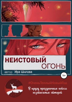 Ира Шилова - Неистовый огонь