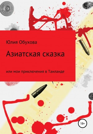 Юлия Александровна Обухова - Азиатская сказка, или Мои приключения в Таиланде