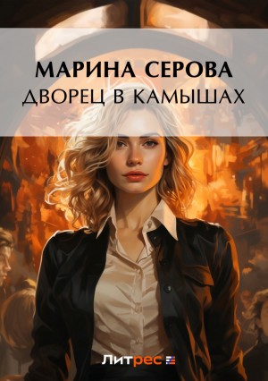 Марина Серова - Дворец в камышах