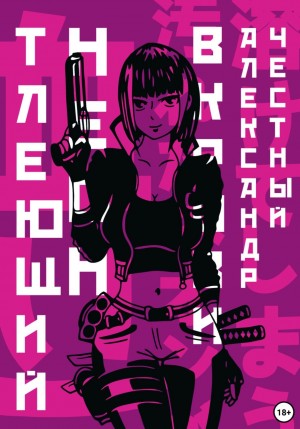 Александр Честный - Тлеющий неон в крови. Часть 2