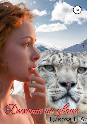 Наталья Цикоза - Дыхание на двоих