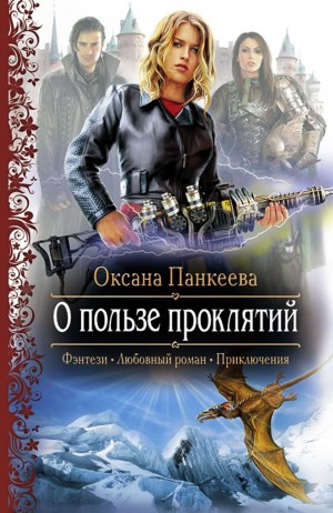 Оксана Панкеева - О пользе проклятий