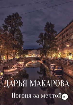 Дарья Макарова - Погоня за мечтой