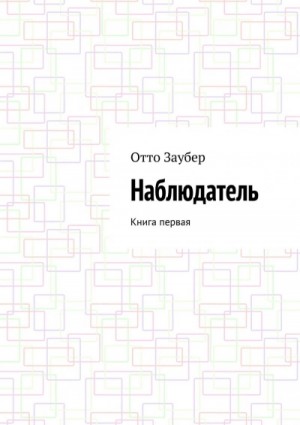 Отто Заубер - Наблюдатель