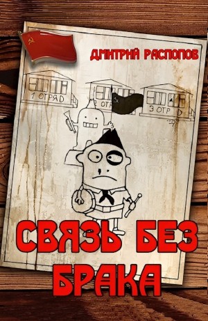 Дмитрий Распопов - Связь без брака-1