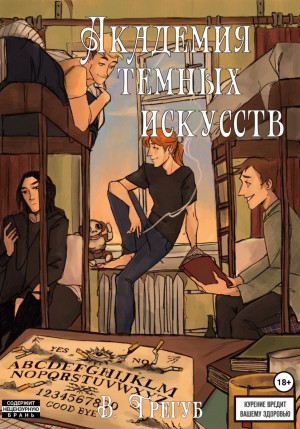 Владислав Трегуб - Академия Тёмных Искусств