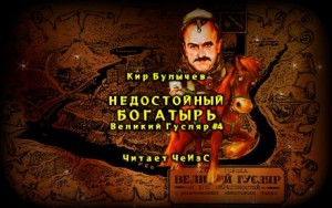 Кир Булычёв - Недостойный богатырь