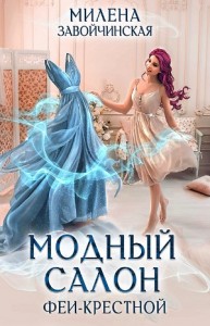 Модный салон феи-крёстной