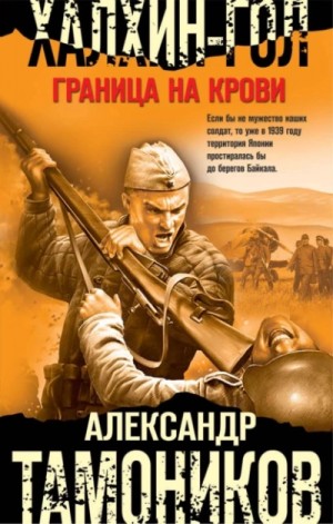 Александр Тамоников - Халхин-Гол. Граница на крови