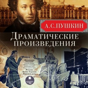 Александр Сергеевич Пушкин - Сборник: Маленькие трагедии. Русалка. Борис Годунов. Пиковая дама