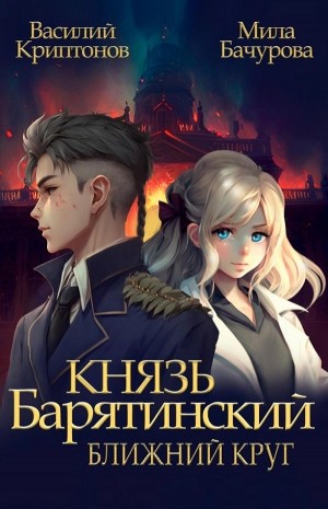 Василий Криптонов, Мила Бачурова - Князь Барятинский. Ближний Круг