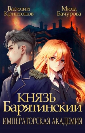 Василий Криптонов, Мила Бачурова - Князь Барятинский 2. Императорская Академия