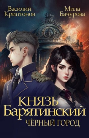 Василий Криптонов, Мила Бачурова - Князь Барятинский 3. Чёрный город