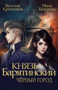 Аудиокниги серии «Князь Барятинский» слушать онлайн