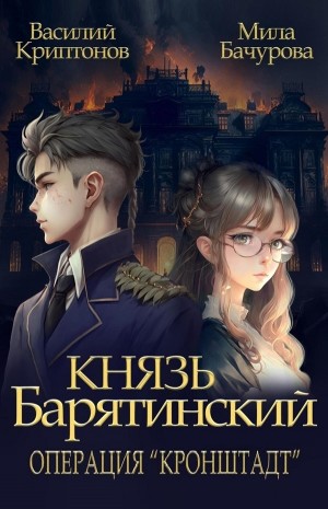 Василий Криптонов, Мила Бачурова - Князь Барятинский 4. Операция "Кронштадт"