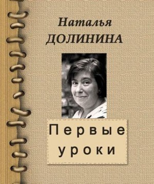 Наталья Долинина - Первые уроки