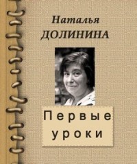 Первые уроки