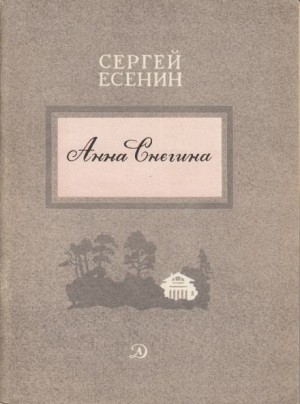 Сергей Александрович Есенин - Анна Снегина