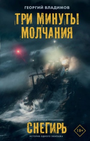 Георгий Владимов - Три минуты молчания. Снегирь