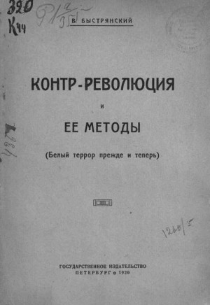 Вадим Быстрянский - Контр-революция и её методы. Белый террор прежде и теперь