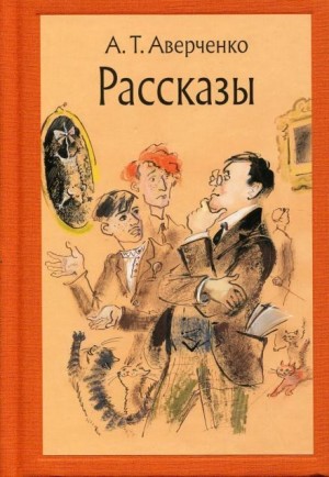 Аркадий Аверченко - Сборник рассказов