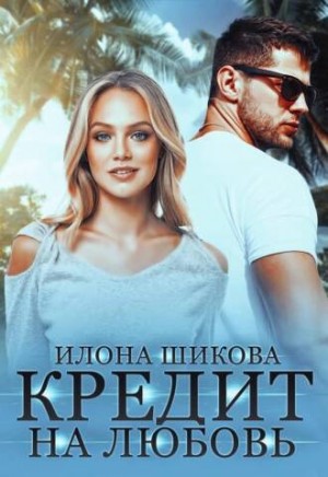 Илона Шикова - Кредит на любовь