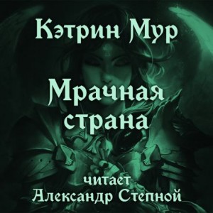 Кэтрин Мур - Мрачная страна