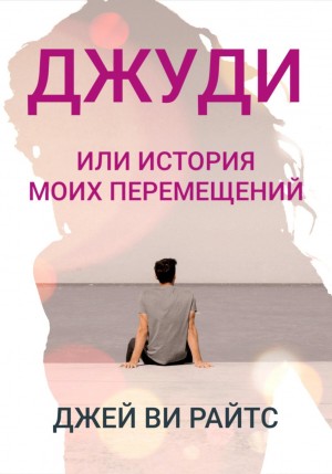 Джей Ви Райтс - Джуди, или История моих перемещений