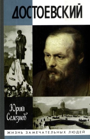 Юрий Селезнев - Достоевский